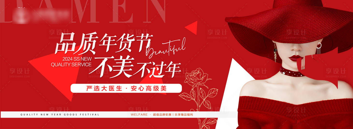 源文件下载【享设计】搜索编号：96410021353737906【医美整形年货节海报】