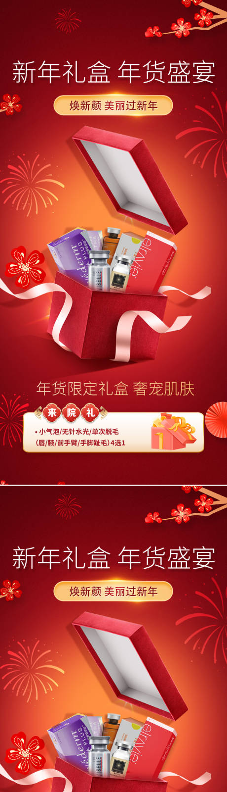 源文件下载【医美新年海报】编号：20240110163202698