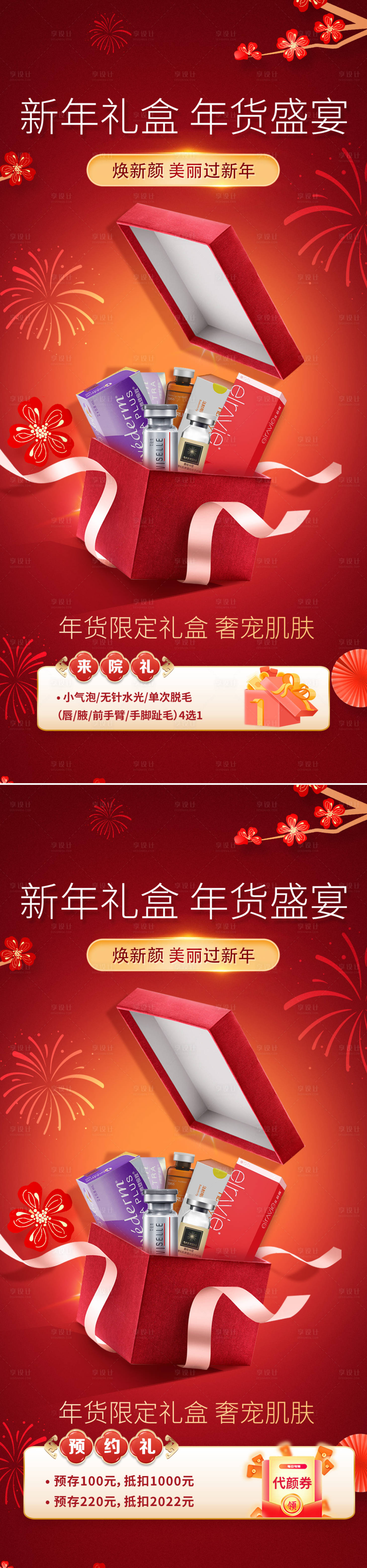 源文件下載【享設計】搜索編號：15910021448908323【醫美新年海報】