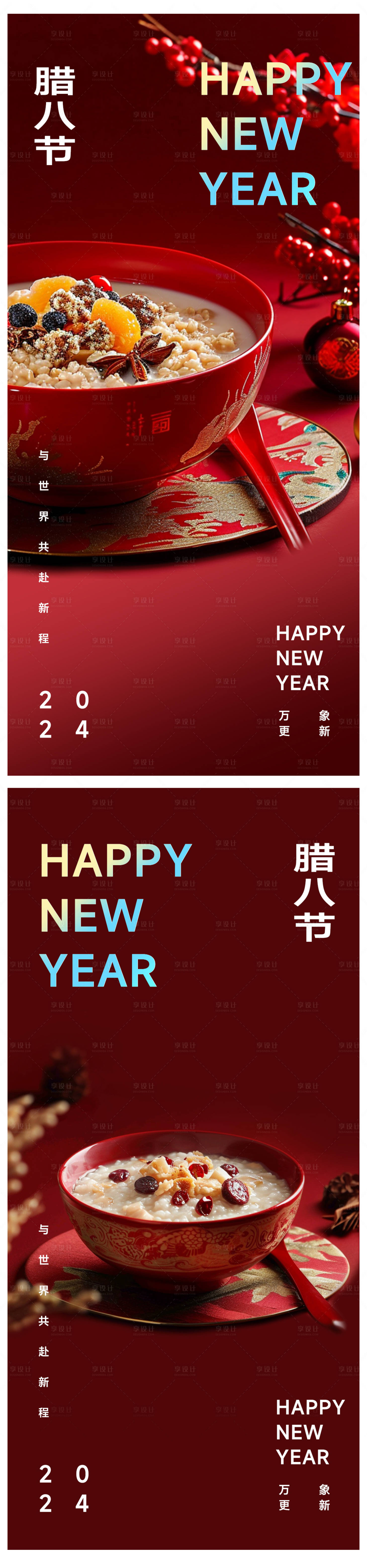 源文件下载【享设计】搜索编号：90350021432991682【腊八节海报】