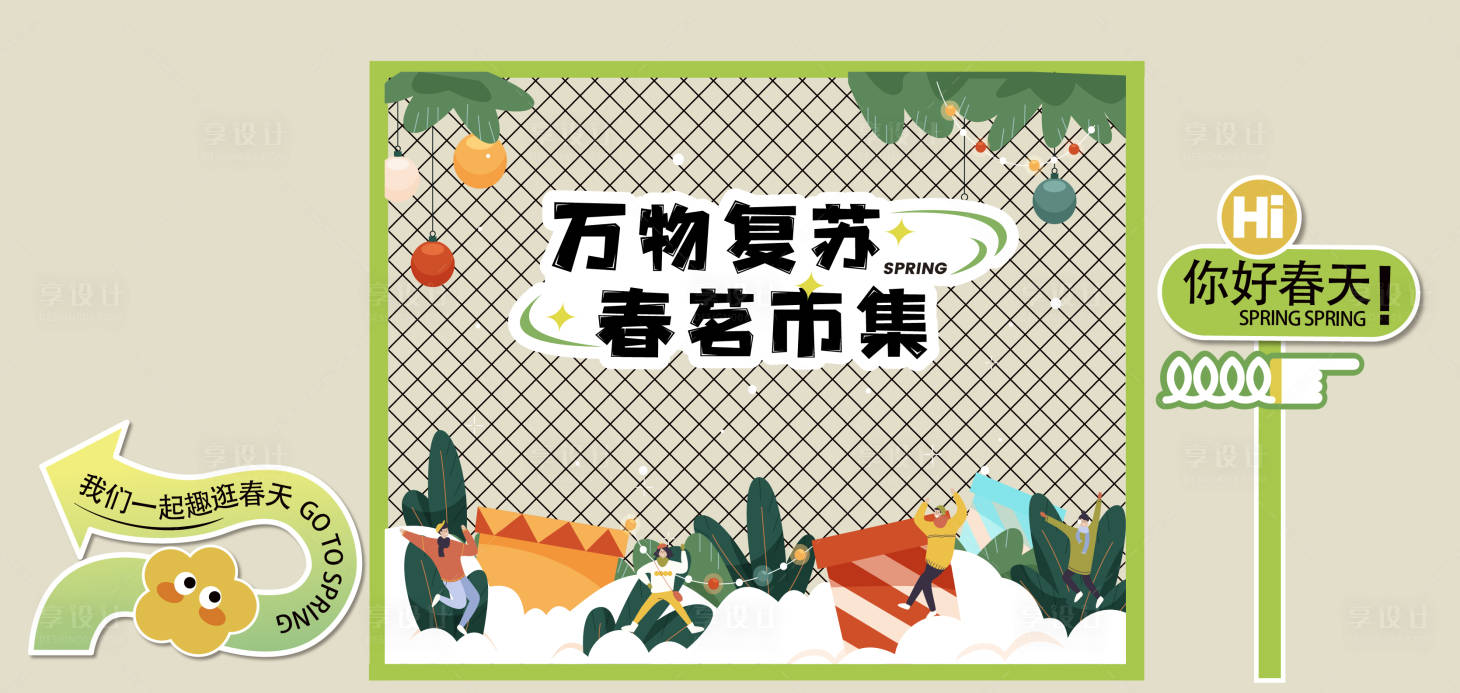 源文件下载【享设计】搜索编号：54530021402291711【春天美陈】