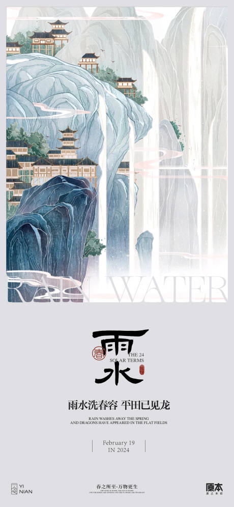源文件下載【享設(shè)計】搜索編號：91440021784987331【雨水節(jié)氣中式海報】