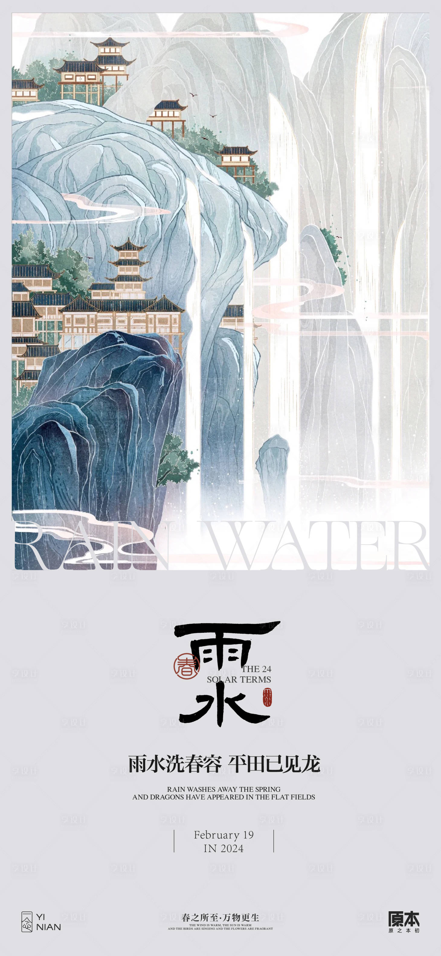 源文件下載【享設計】搜索編號：91440021784987331【雨水節氣中式海報】