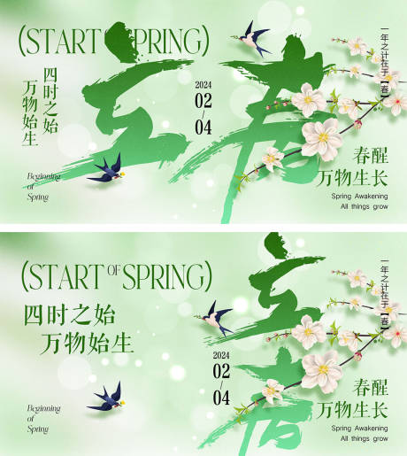 源文件下载【立春节气海报】编号：80740021603756253