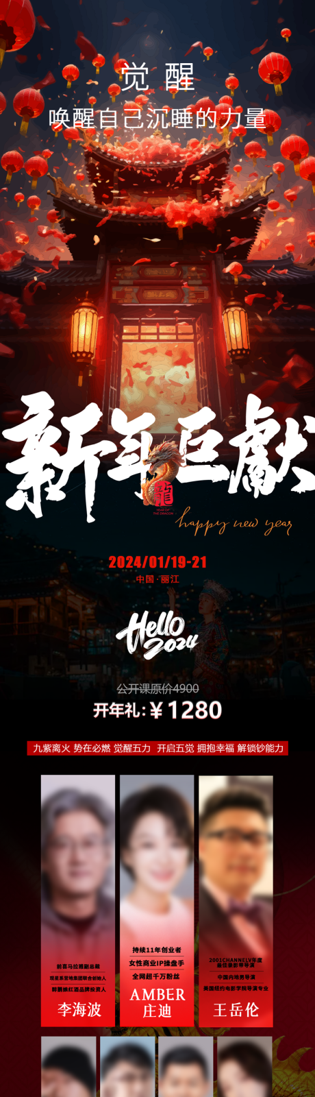 源文件下载【新年招商会议觉醒课程讲师长图海报】编号：20240103152022059