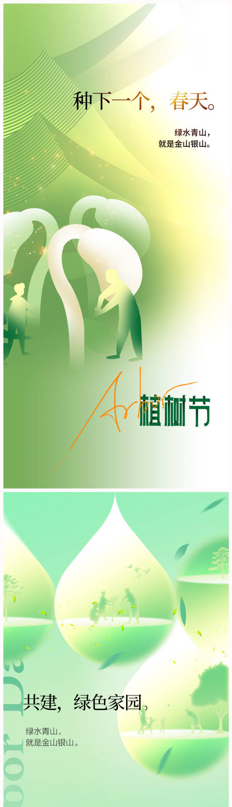 源文件下载【地产植树节海报】编号：41060021662735842