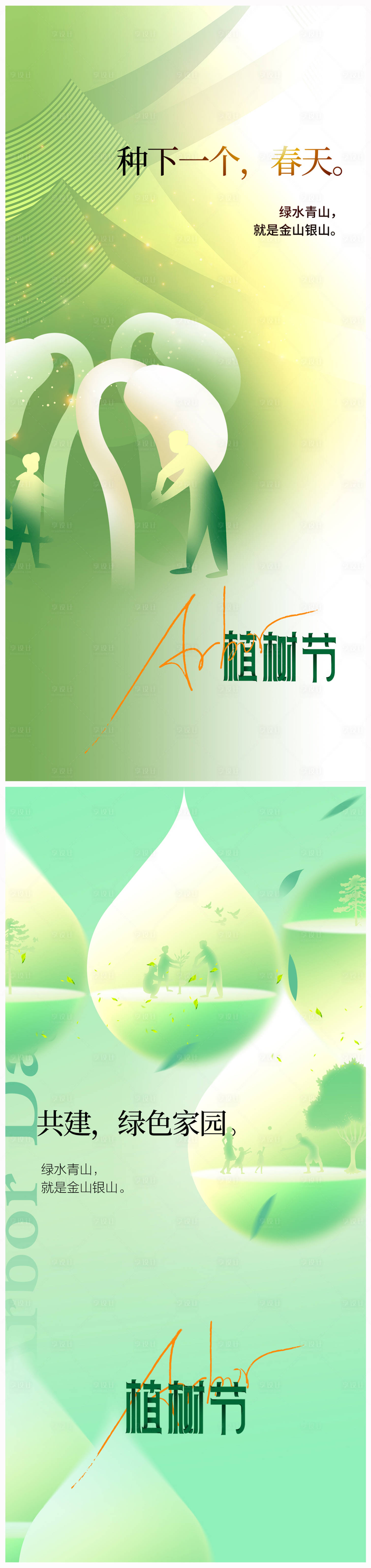 源文件下载【享设计】搜索编号：41060021662735842【地产植树节海报】