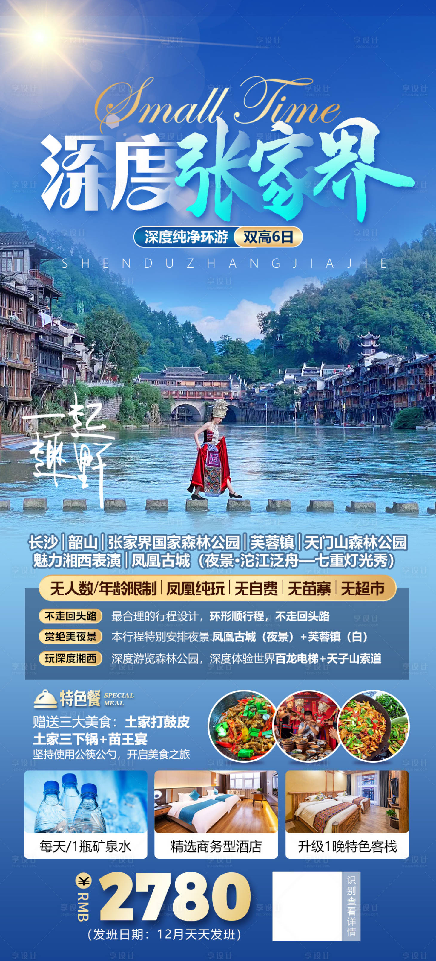 源文件下載【享設計】搜索編號：94440021452283700【湖南張家界微信旅游海報 】