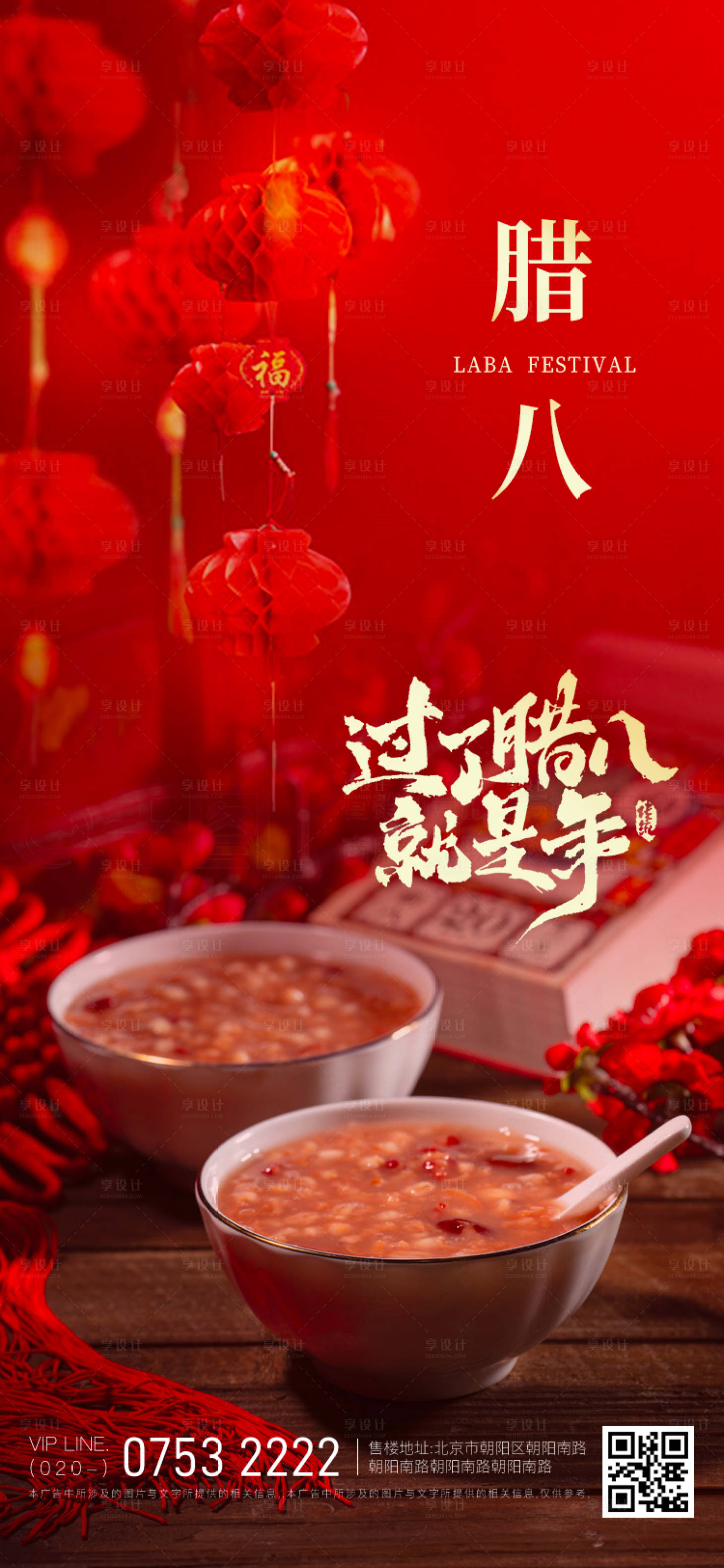 源文件下載【享設計】搜索編號：50410021451651692【臘八節海報】