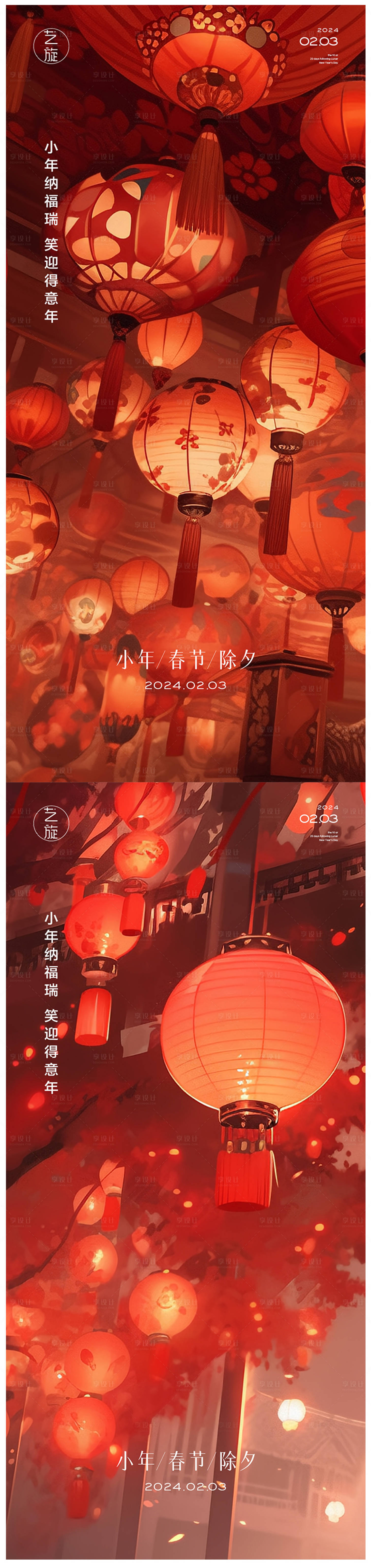源文件下載【享設計】搜索編號：77100021460911066【小年春節除夕系列海報】
