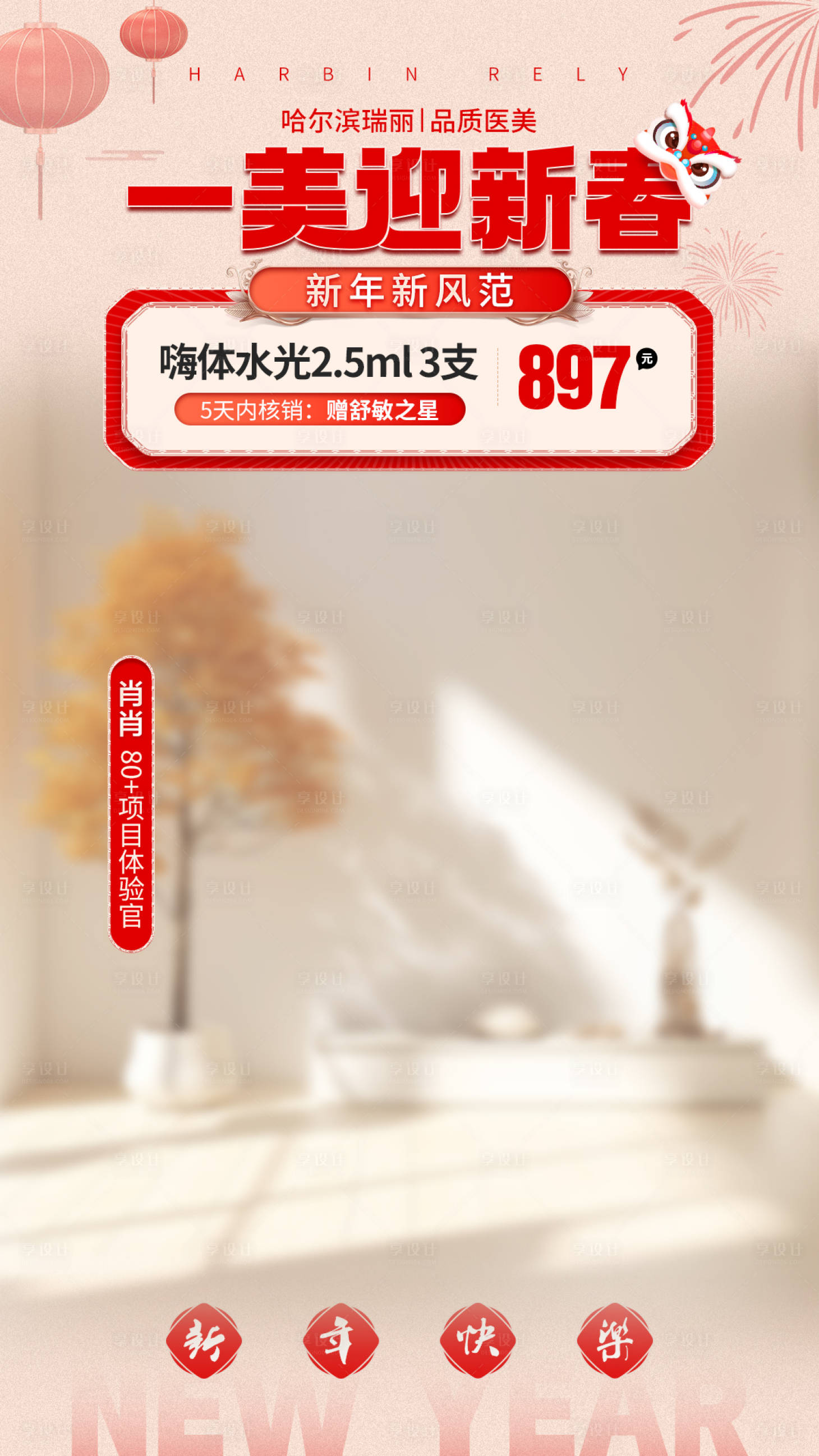 源文件下載【享設計】搜索編號：70740021767636621【醫美電商新年主圖直播背景海報】