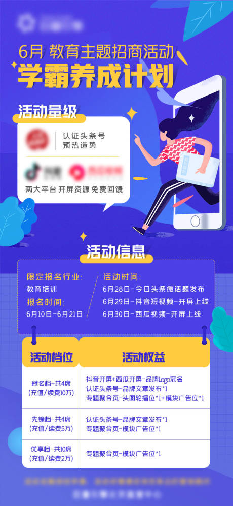 源文件下载【享设计】搜索编号：41930021736151127【教育扁平化招商活动海报】