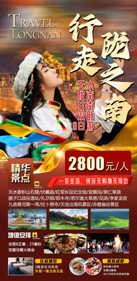 源文件下载【甘南旅游海报】编号：55200021832192841