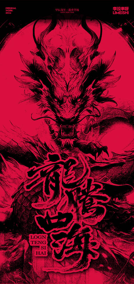 源文件下载【享设计】搜索编号：20480021663549517【龙年新年喜庆海报】