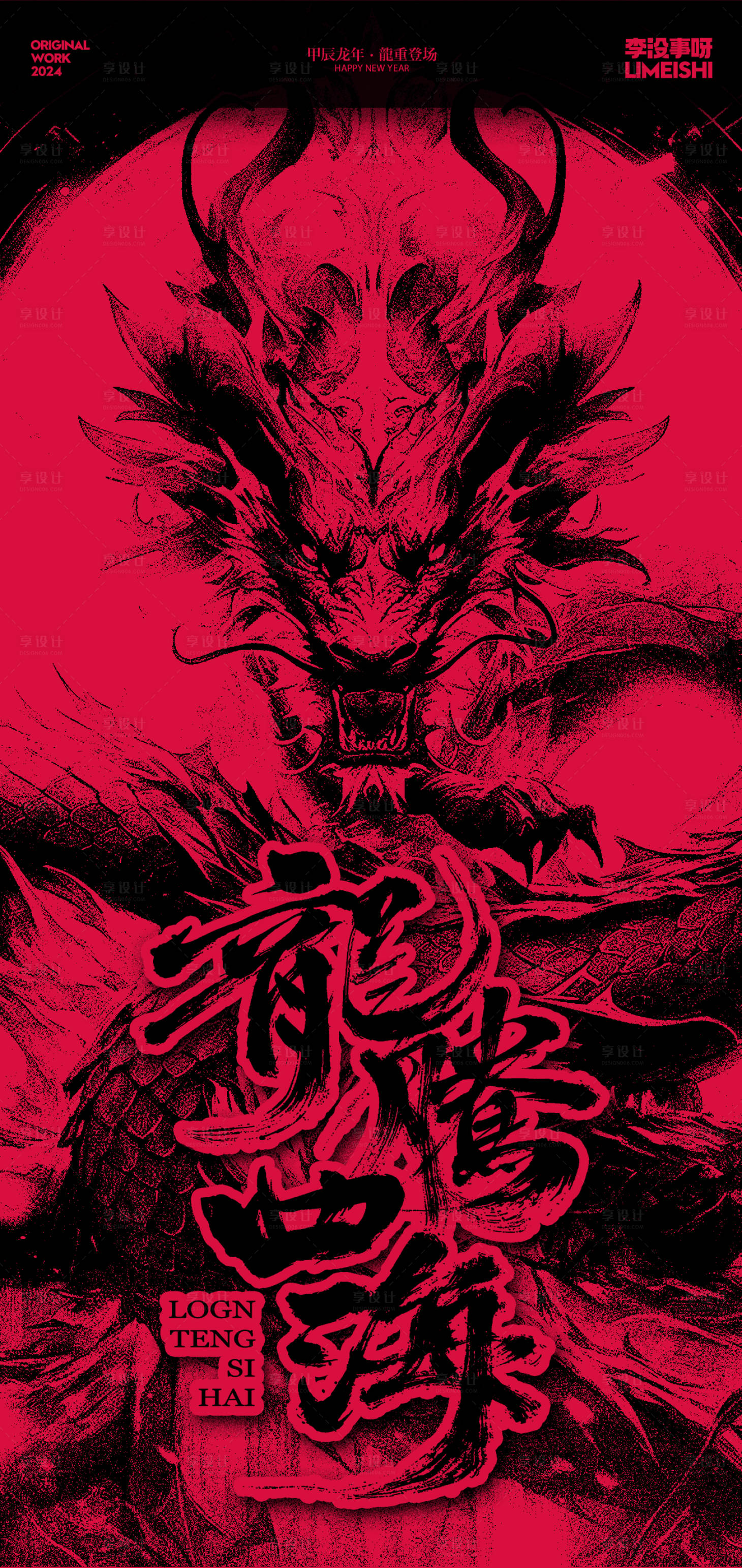 源文件下载【龙年新年喜庆海报】编号：20480021663549517