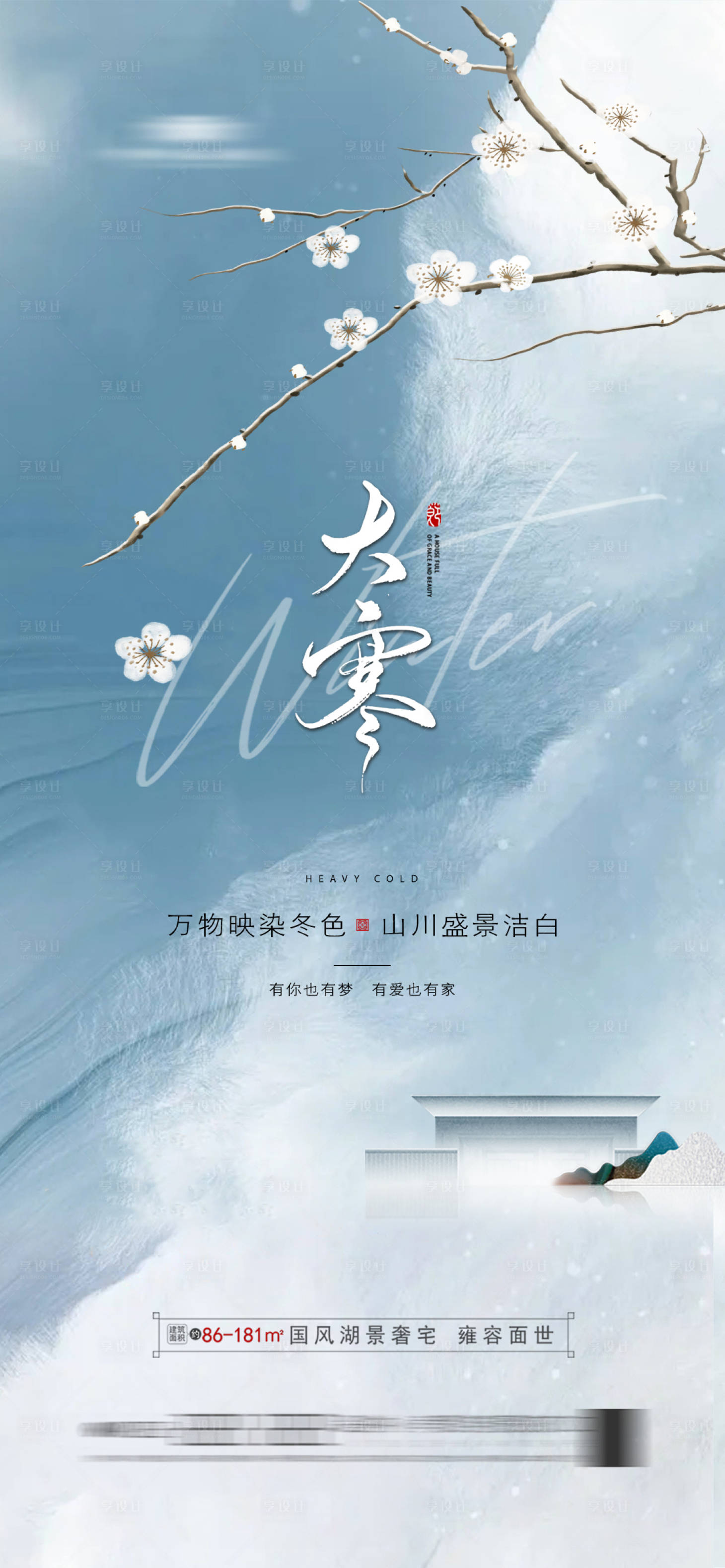 源文件下载【享设计】搜索编号：98930021466266470【大寒海报】