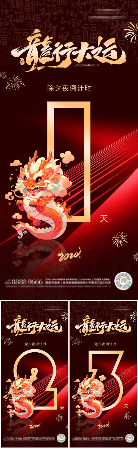 源文件下載【龍年新春倒計時系列海報】編號：19510021335779252