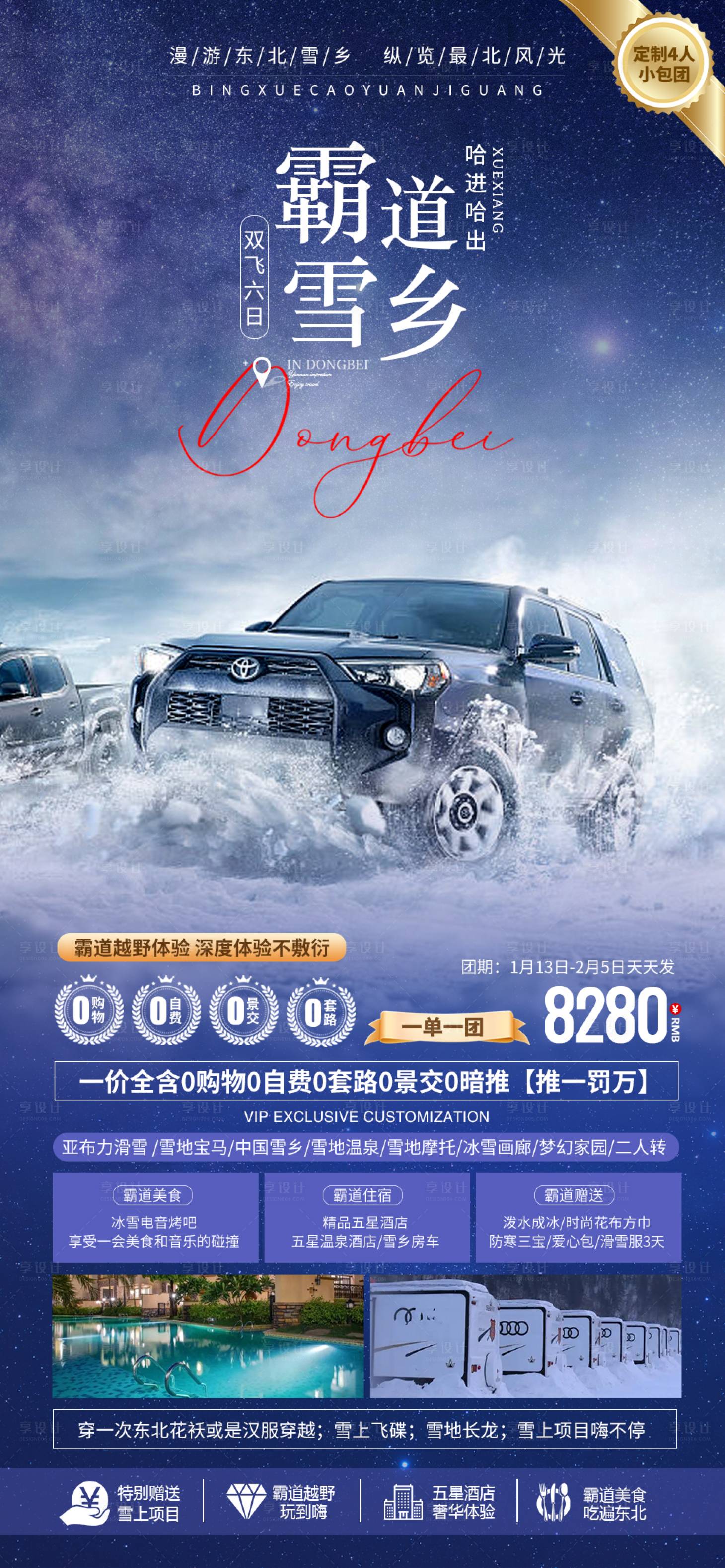 源文件下载【东北雪乡霸道海报】编号：62940021546085612