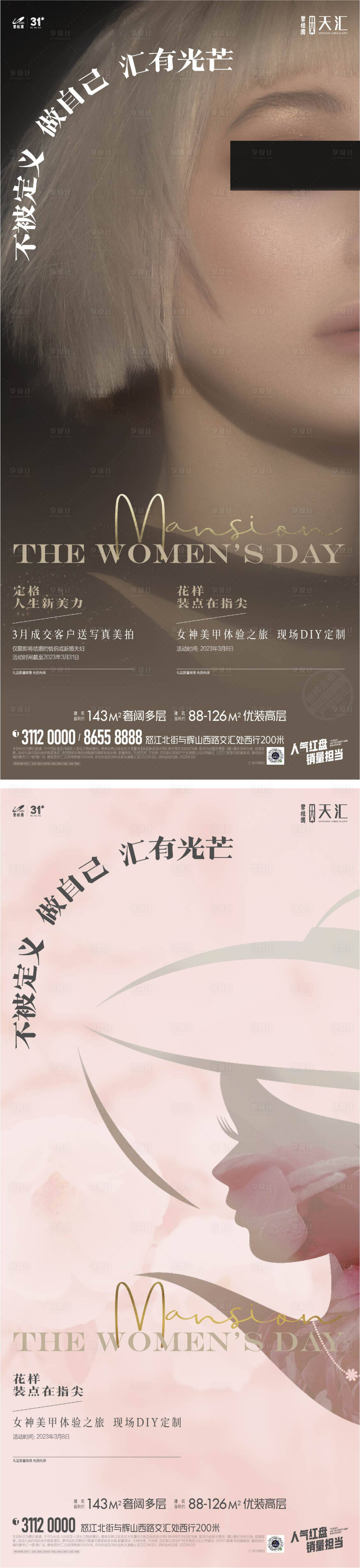 源文件下載【享設(shè)計(jì)】搜索編號(hào)：57940021634143757【地產(chǎn)婦女節(jié)海報(bào)】