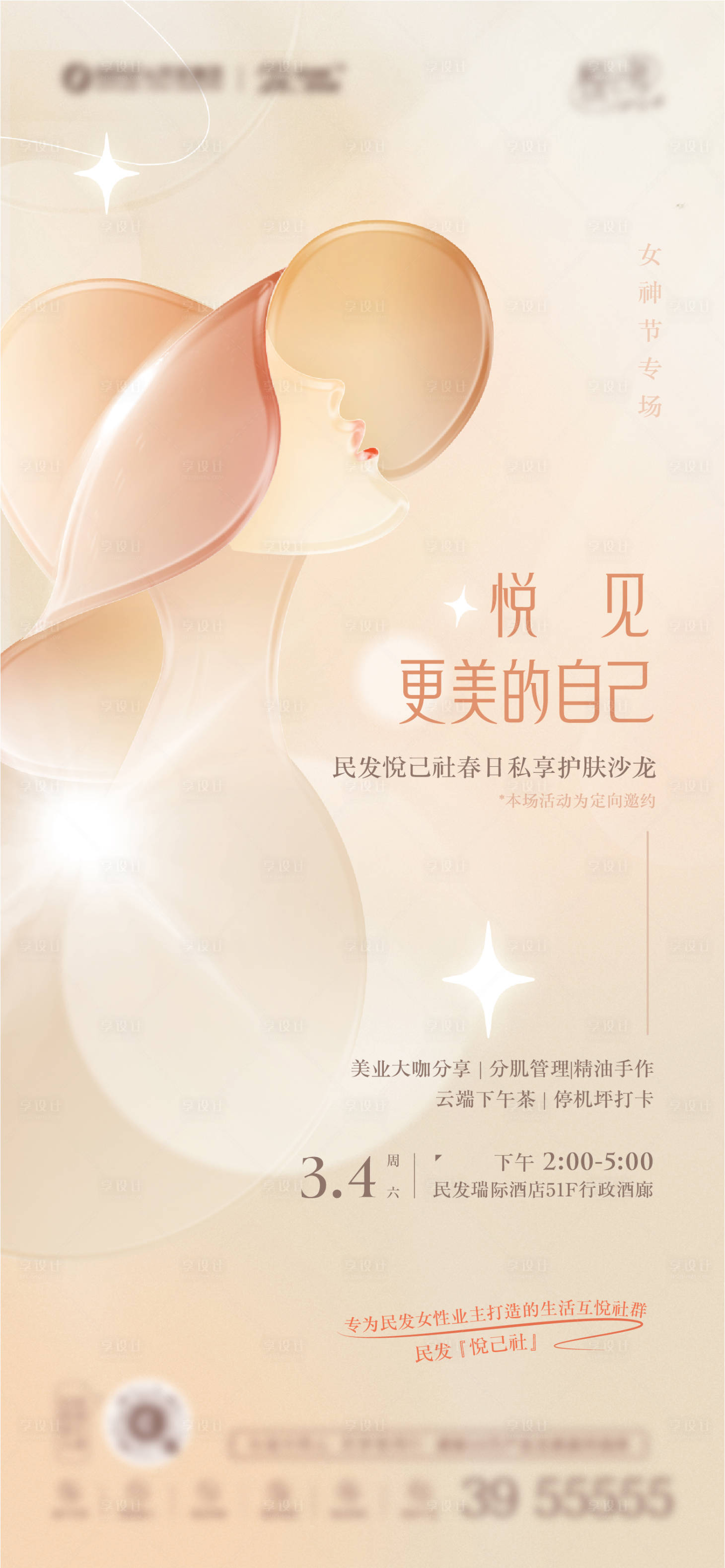 源文件下载【女神节护肤专场活动海报】编号：20240112110034566