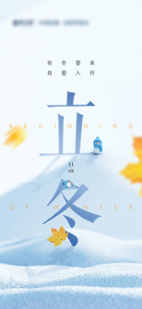 源文件下載【立冬海報】編號：34730021288793166