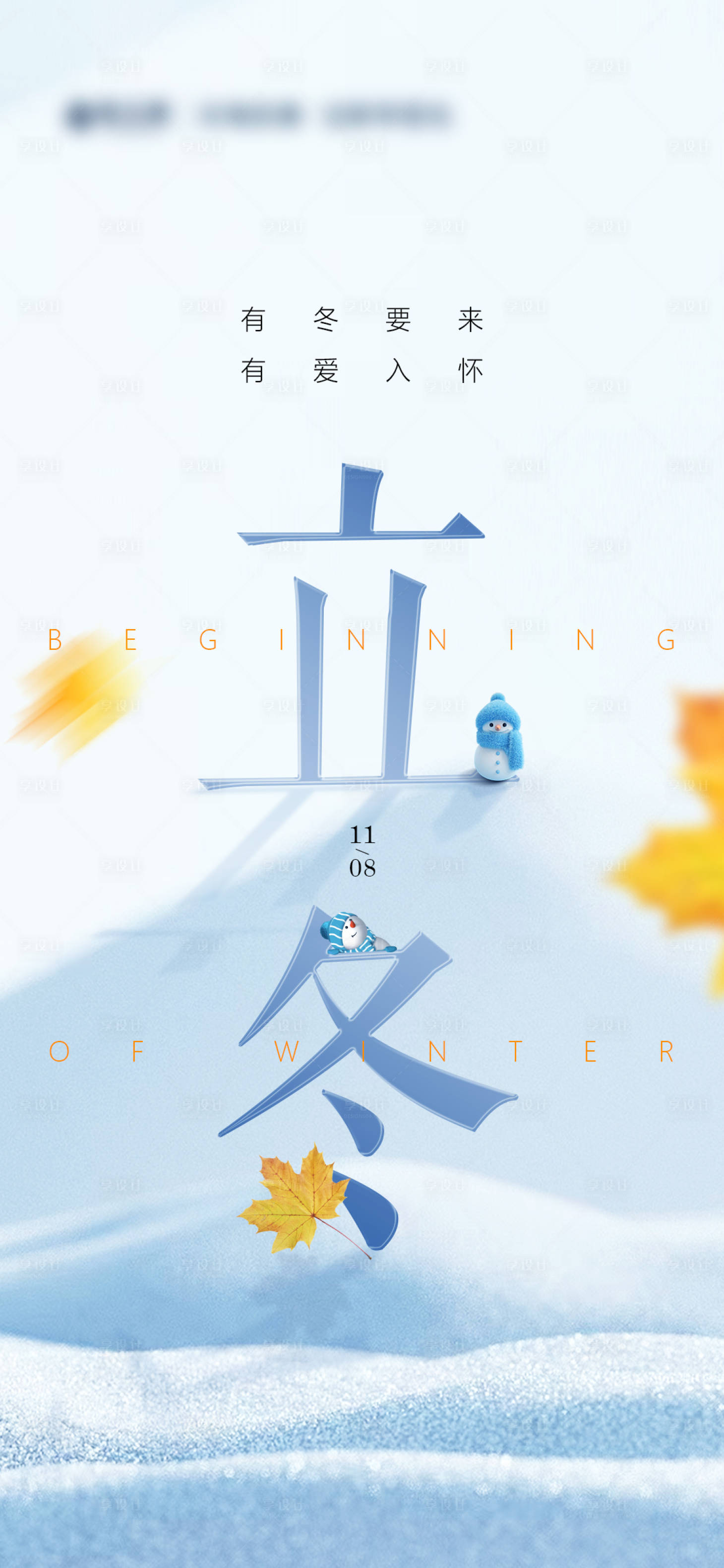 源文件下載【享設計】搜索編號：34730021288793166【立冬海報】
