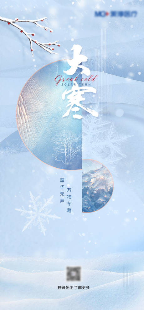 源文件下載【享設計】搜索編號：48200021437829686【大寒節氣海報】