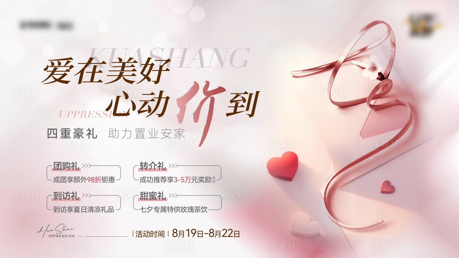 源文件下载【享设计】搜索编号：73430021390708782【地产七夕情人节品质促销主画面】