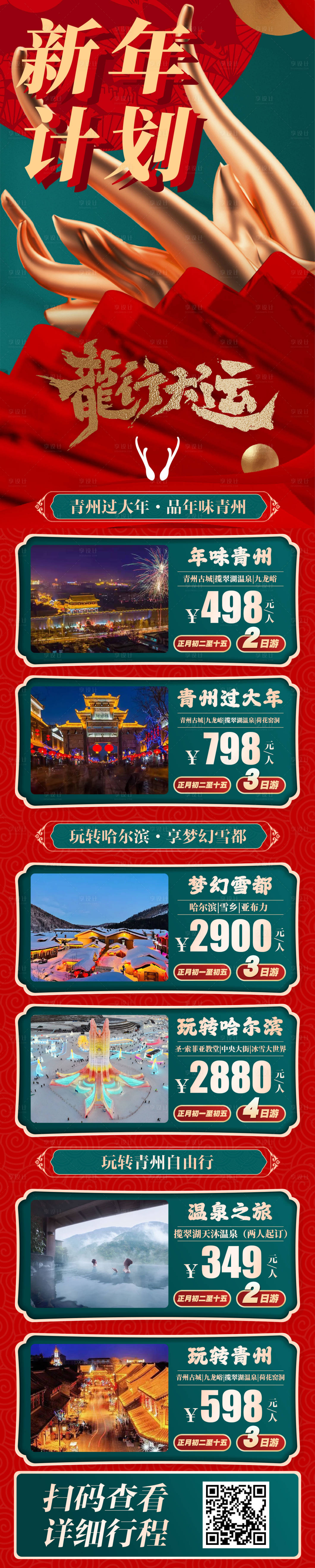 源文件下載【享設計】搜索編號：39020021805924728【春節新年計劃匯總長圖】