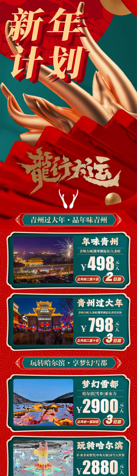 春节新年计划汇总长图