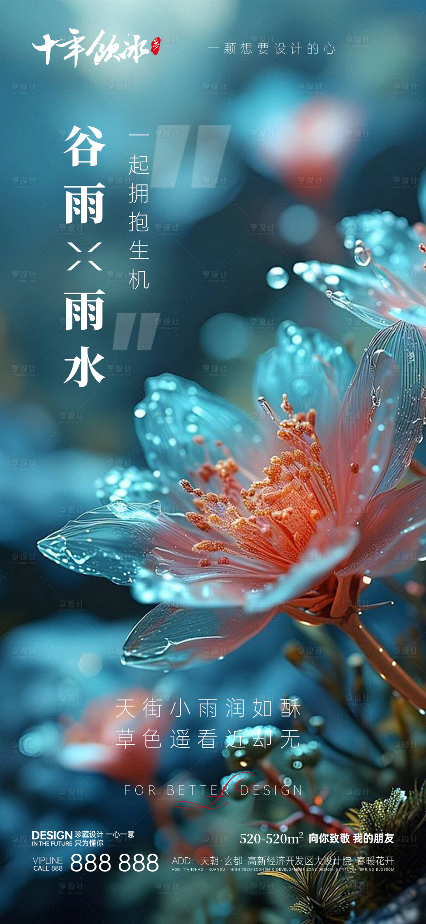 源文件下载【享设计】搜索编号：22210021613476296【谷雨雨水节气海报】
