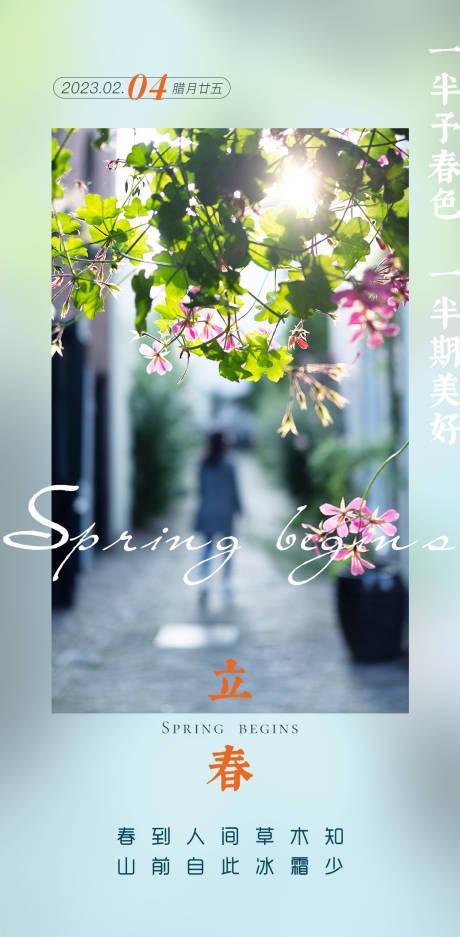 源文件下載【享設計】搜索編號：77380021792091291【立春節氣海報 】