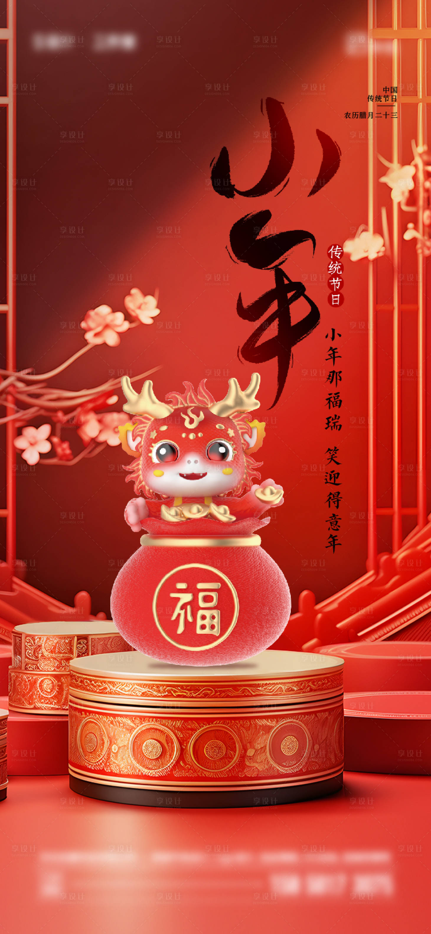 源文件下载【享设计】搜索编号：92760021366174322【小年传统节日海报】