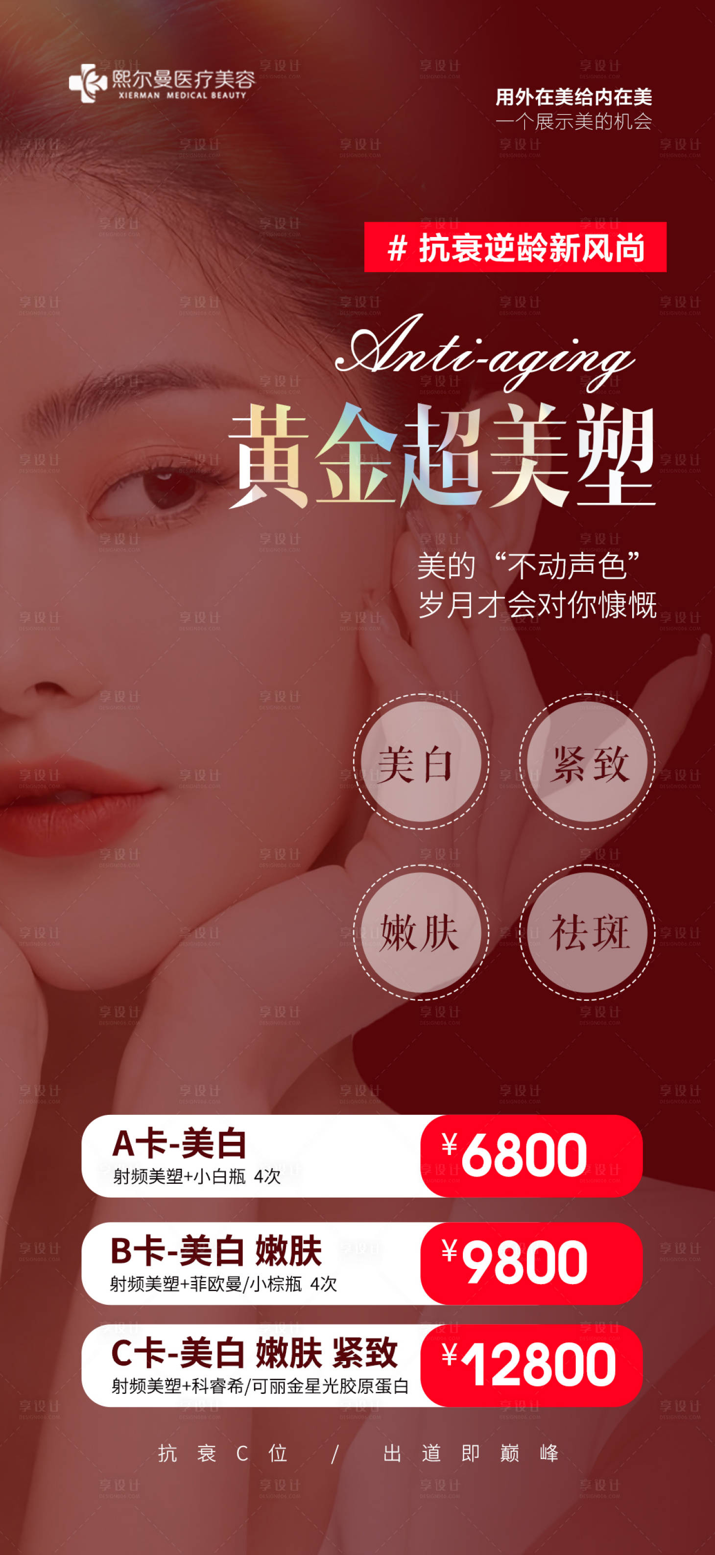 源文件下載【享設(shè)計(jì)】搜索編號(hào)：89280021357799925【醫(yī)美整形產(chǎn)品介紹海報(bào)】