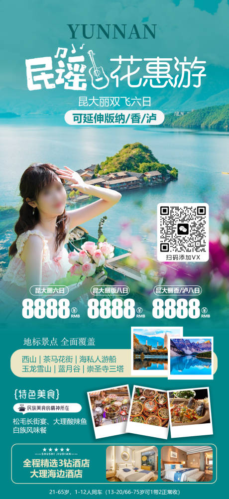 编号：96860021668542806【享设计】源文件下载-云南丽江大理旅游海报