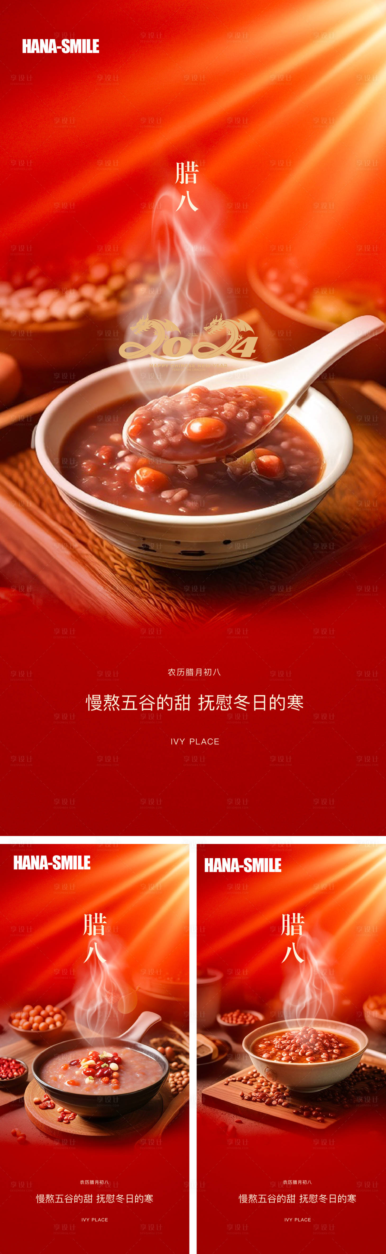 源文件下载【享设计】搜索编号：64660021579494562【腊八粥 】