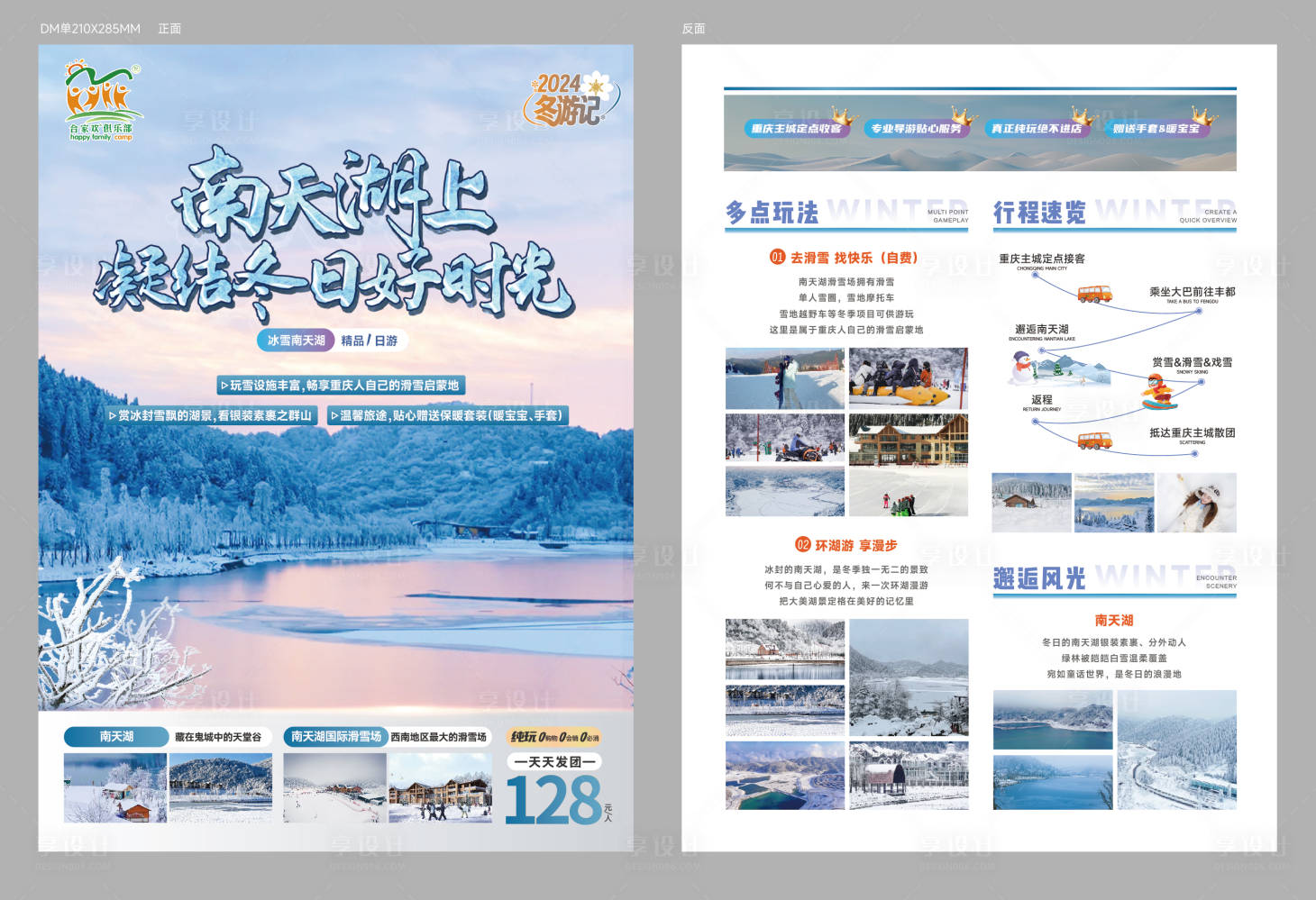 源文件下载【享设计】搜索编号：77690021627363445【南天湖DM单页】