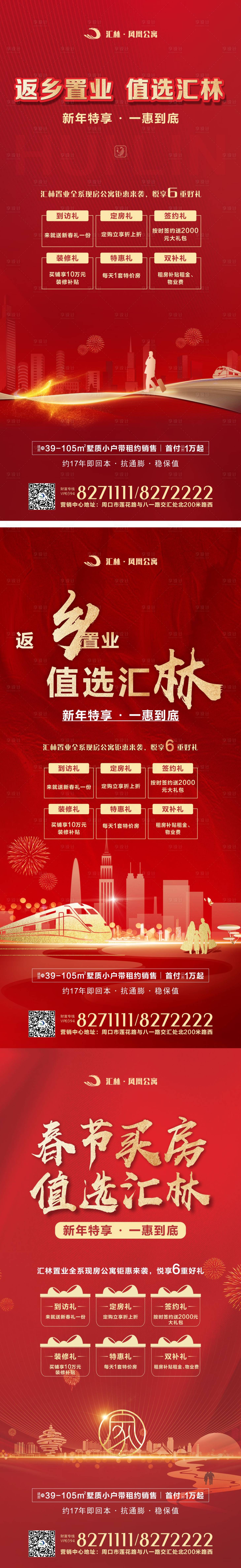 源文件下载【房地产返乡置业新春置业新年春节海报】编号：22240021819457377