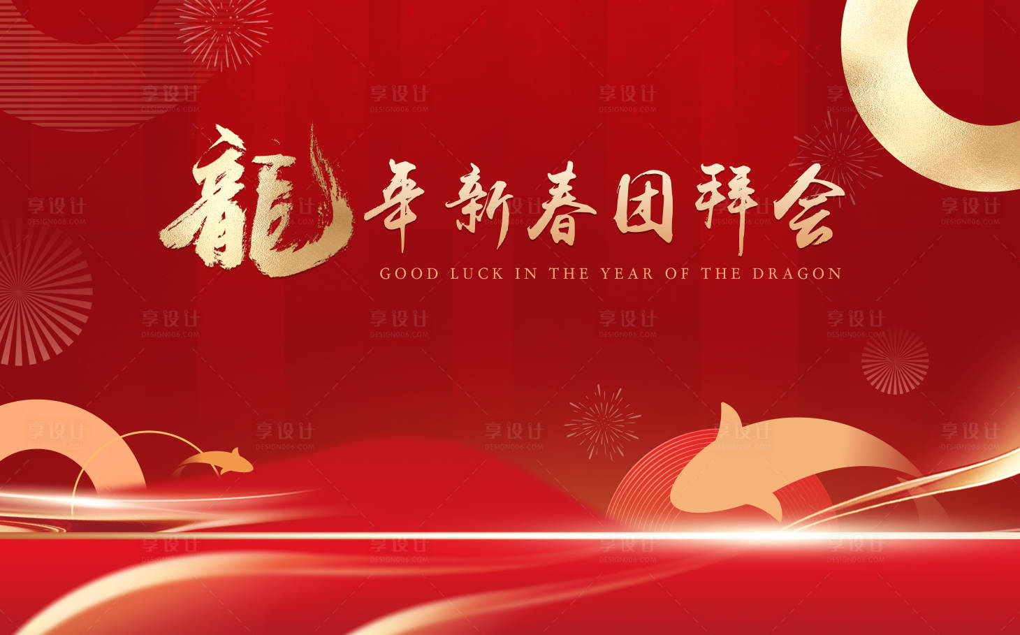 源文件下载【享设计】搜索编号：63130021532322522【新年年会活动背景板】