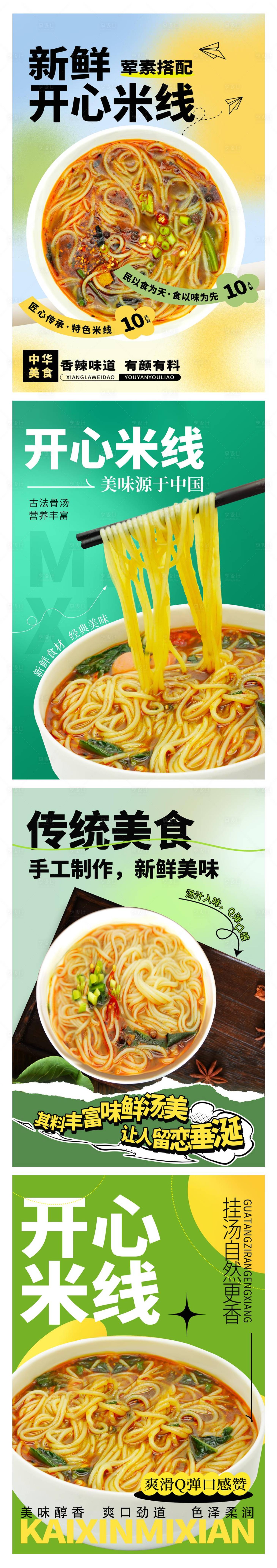 源文件下载【米线海报 】编号：42100021346309833