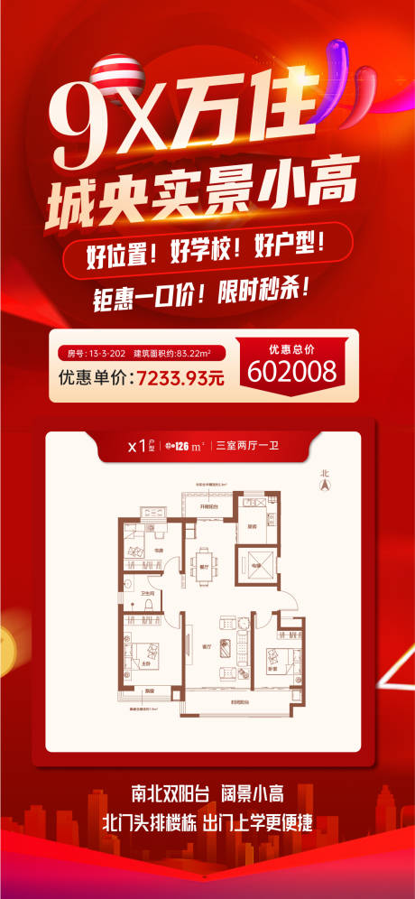 源文件下載【地產(chǎn)新年特價房海報】編號：60390021638046371