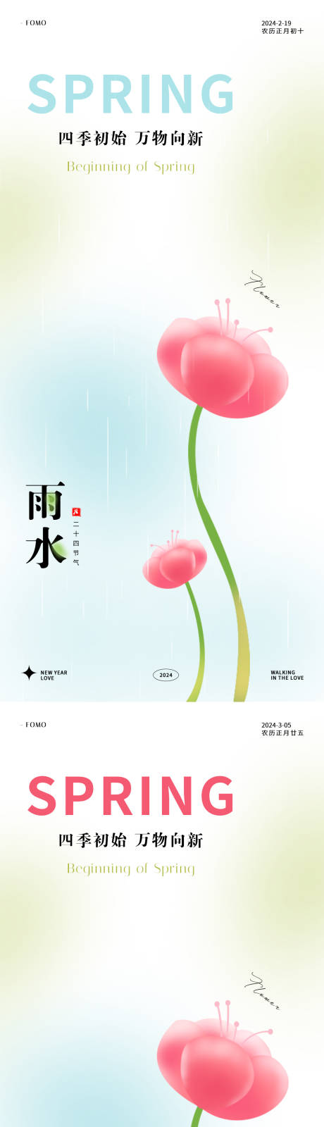源文件下载【2024雨水惊蛰节气海报】编号：77280021713403951