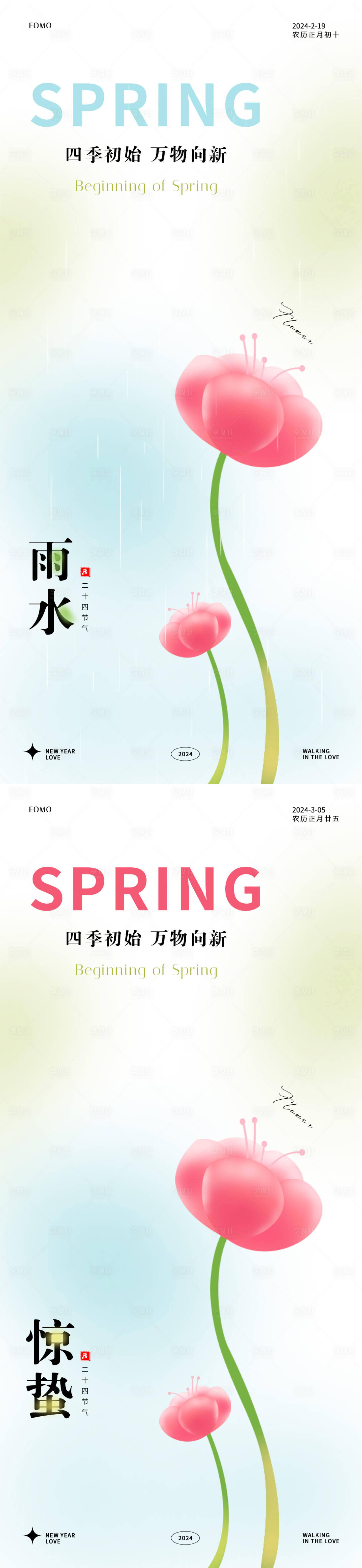 源文件下载【享设计】搜索编号：77280021713403951【2024雨水惊蛰节气海报】