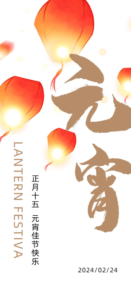 源文件下载【元宵节简约海报】编号：22840021513148316