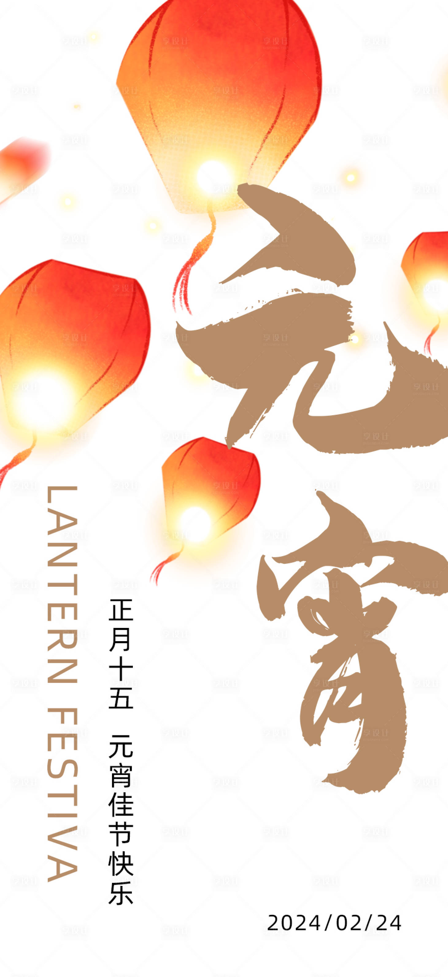 源文件下载【享设计】搜索编号：22840021513148316【元宵节简约海报】