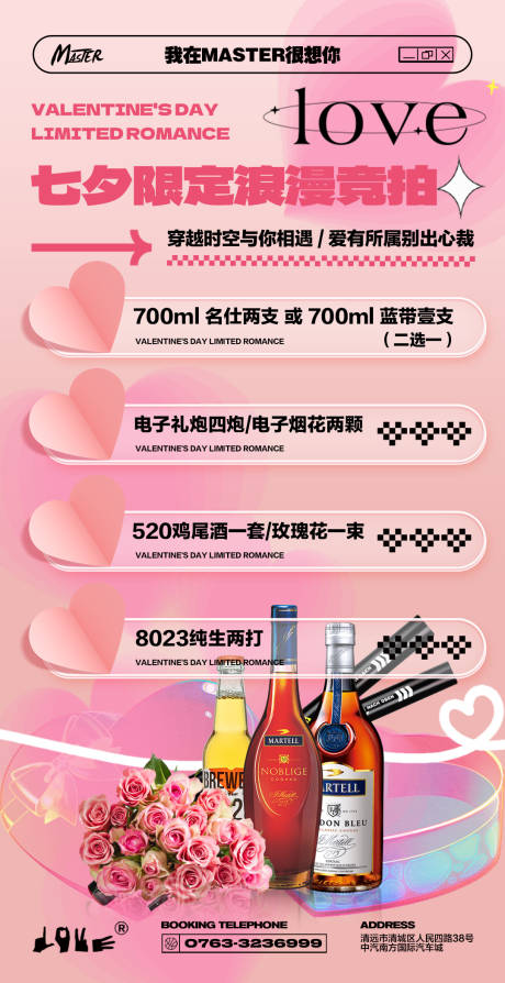 源文件下载【酒吧七夕套餐海报】编号：99890021357317882