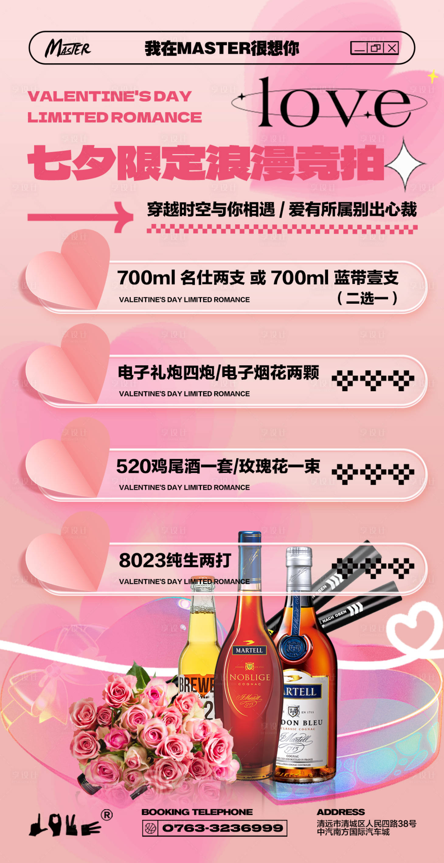 源文件下载【享设计】搜索编号：99890021357317882【酒吧七夕套餐海报】