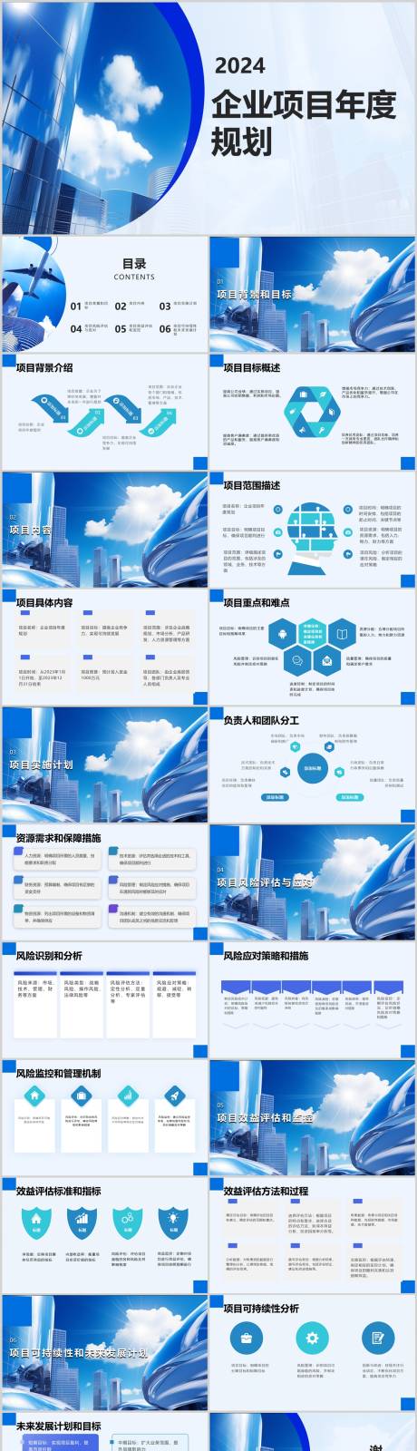 源文件下载【企业项目年度规划PPT】编号：20240116205610164