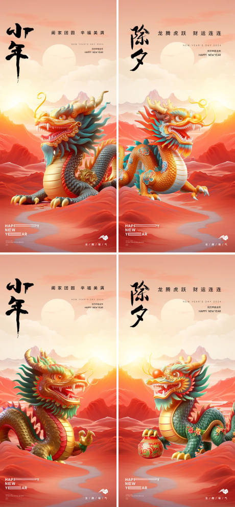 源文件下載【享設計】搜索編號：76480021377092469【小年除夕元宵龍年新年海報】