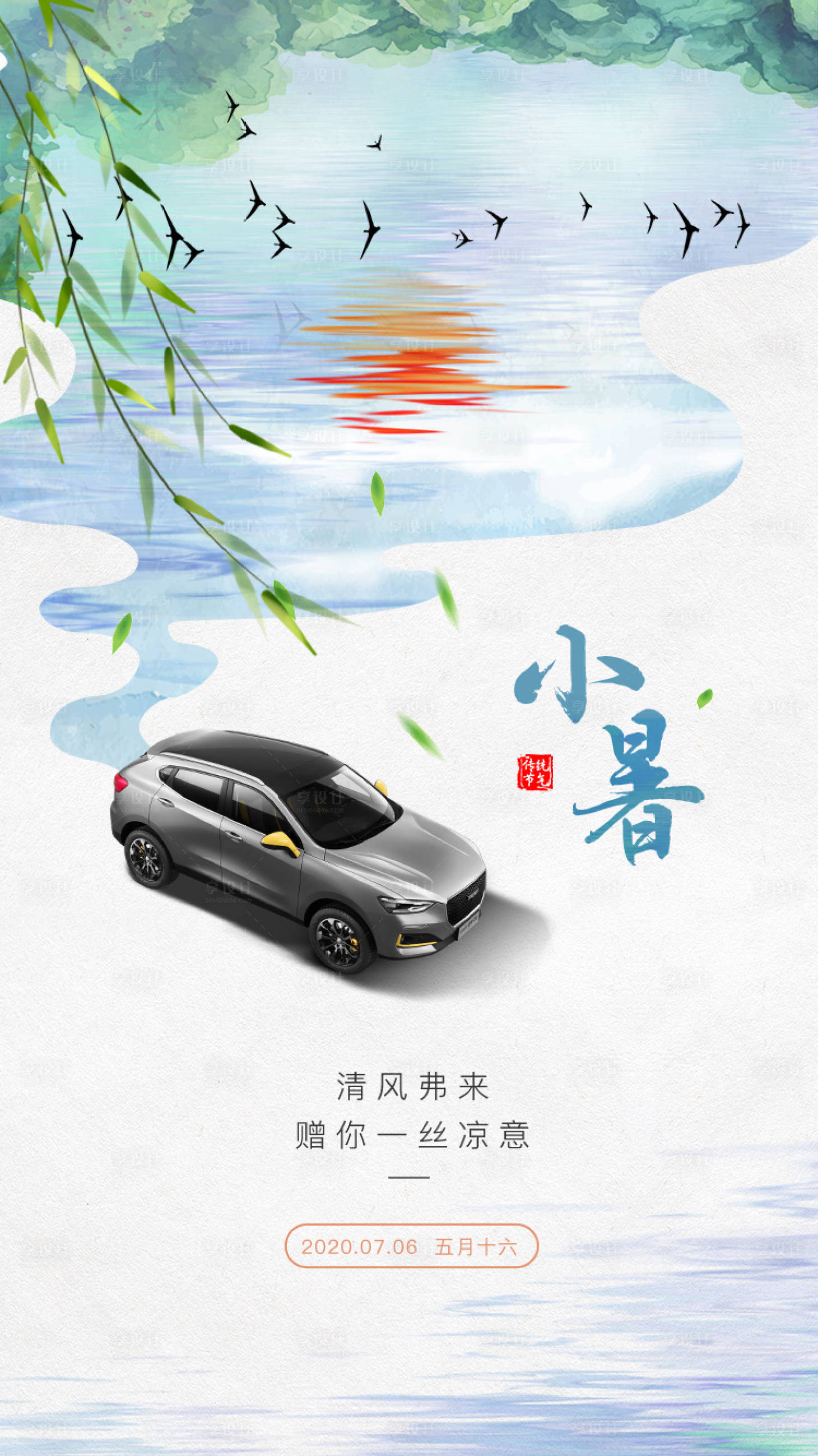 源文件下载【小暑汽车节气海报】编号：97360021341897467